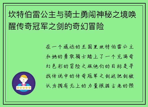 坎特伯雷公主与骑士勇闯神秘之境唤醒传奇冠军之剑的奇幻冒险