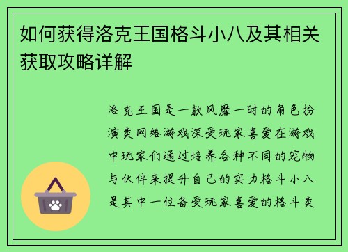 如何获得洛克王国格斗小八及其相关获取攻略详解