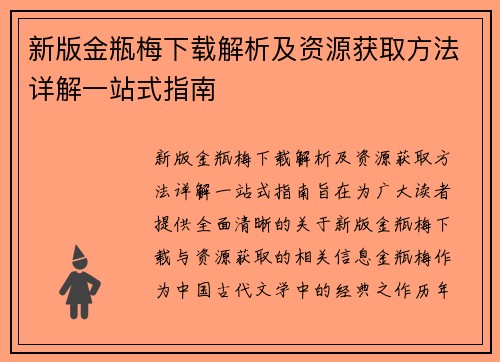 新版金瓶梅下载解析及资源获取方法详解一站式指南