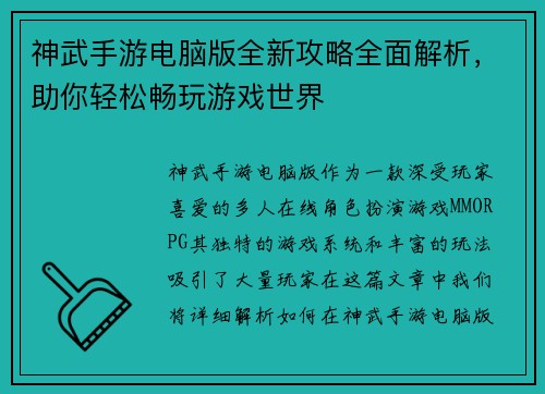 神武手游电脑版全新攻略全面解析，助你轻松畅玩游戏世界