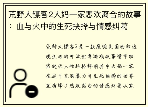 荒野大镖客2大妈一家悲欢离合的故事：血与火中的生死抉择与情感纠葛