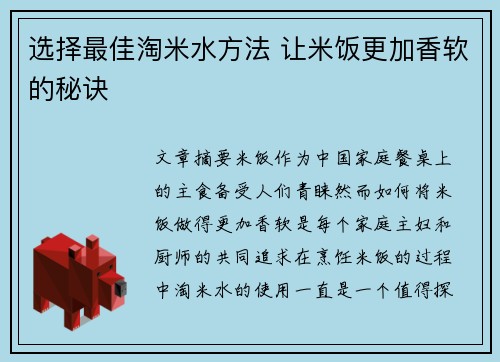 选择最佳淘米水方法 让米饭更加香软的秘诀