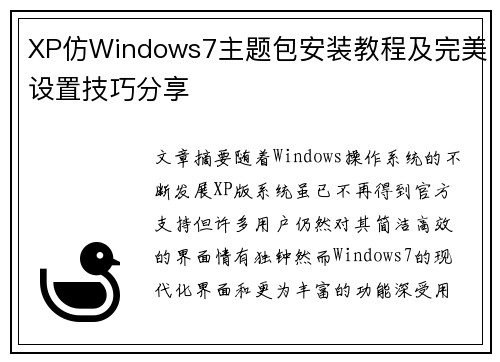 XP仿Windows7主题包安装教程及完美设置技巧分享