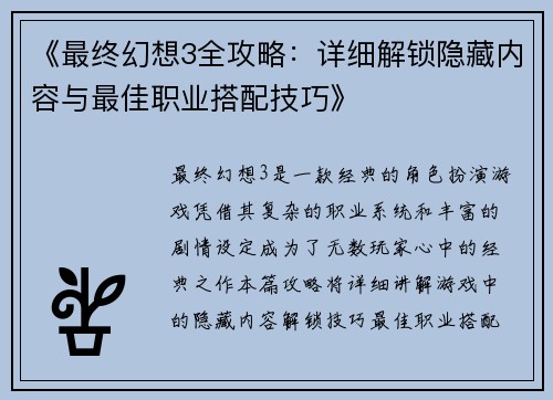 《最终幻想3全攻略：详细解锁隐藏内容与最佳职业搭配技巧》