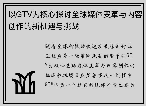 以GTV为核心探讨全球媒体变革与内容创作的新机遇与挑战