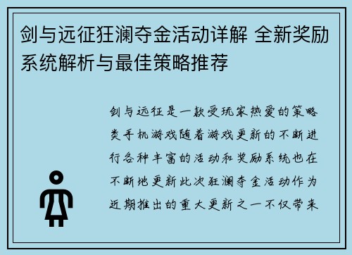 剑与远征狂澜夺金活动详解 全新奖励系统解析与最佳策略推荐