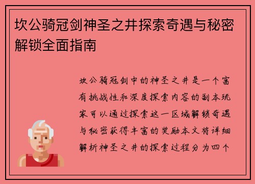 坎公骑冠剑神圣之井探索奇遇与秘密解锁全面指南