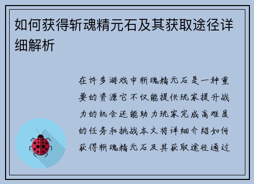 如何获得斩魂精元石及其获取途径详细解析