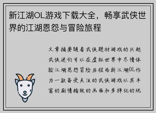 新江湖OL游戏下载大全，畅享武侠世界的江湖恩怨与冒险旅程