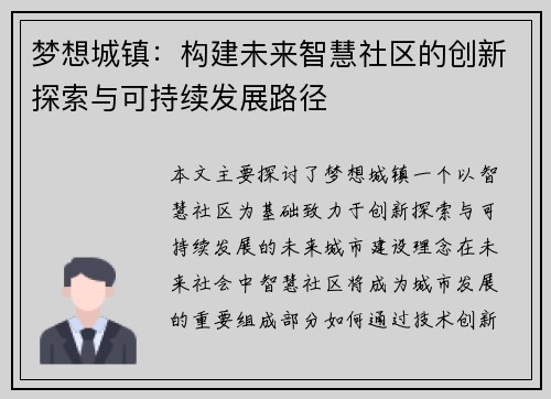 梦想城镇：构建未来智慧社区的创新探索与可持续发展路径