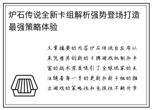 炉石传说全新卡组解析强势登场打造最强策略体验