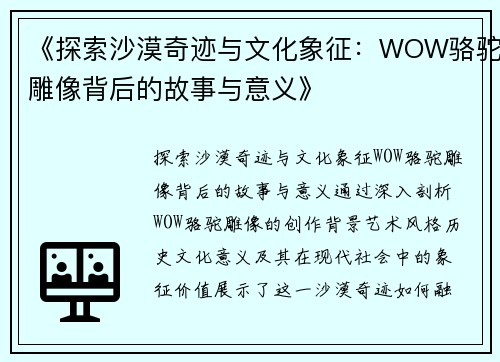 《探索沙漠奇迹与文化象征：WOW骆驼雕像背后的故事与意义》