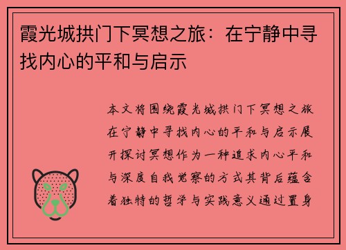 霞光城拱门下冥想之旅：在宁静中寻找内心的平和与启示