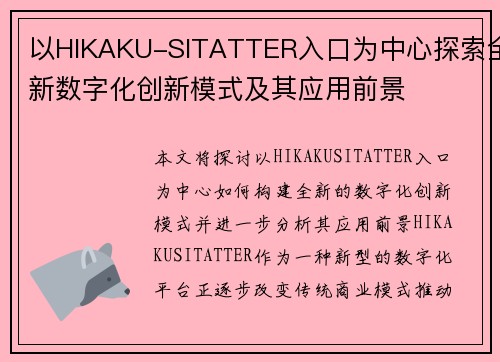 以HIKAKU-SITATTER入口为中心探索全新数字化创新模式及其应用前景