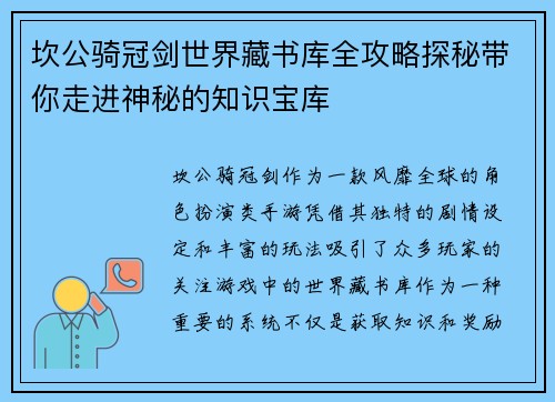 坎公骑冠剑世界藏书库全攻略探秘带你走进神秘的知识宝库