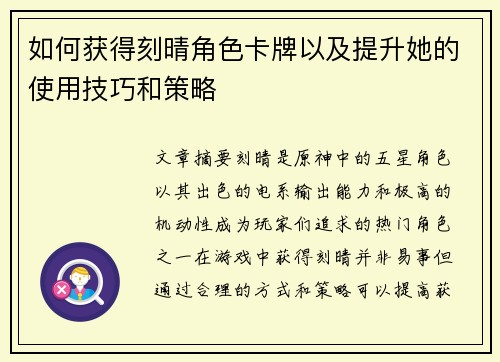 如何获得刻晴角色卡牌以及提升她的使用技巧和策略