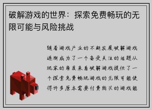 破解游戏的世界：探索免费畅玩的无限可能与风险挑战