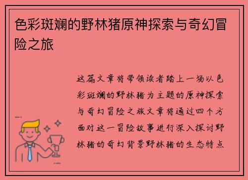 色彩斑斓的野林猪原神探索与奇幻冒险之旅