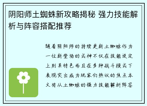 阴阳师土蜘蛛新攻略揭秘 强力技能解析与阵容搭配推荐