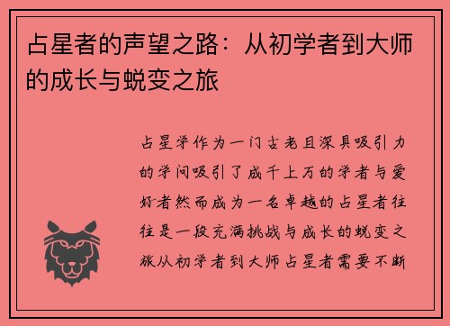 占星者的声望之路：从初学者到大师的成长与蜕变之旅