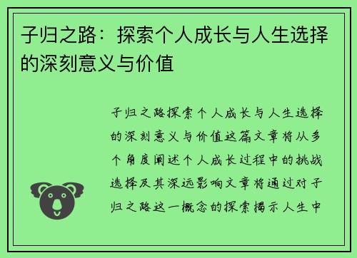 子归之路：探索个人成长与人生选择的深刻意义与价值